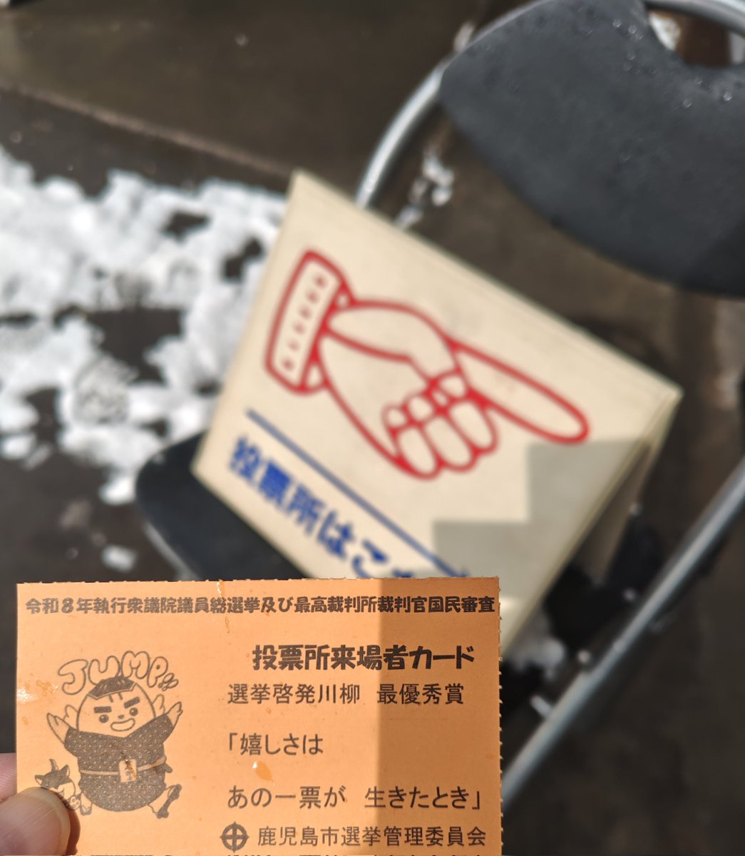 雪落ち着いたから、投票行ってきた