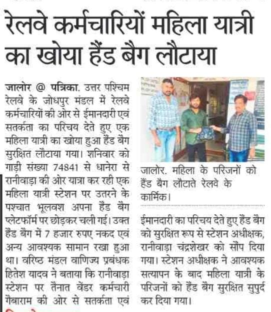 रेलवे कर्मचारियों ने महिला यात्री का खोया हैंड बैग लौटाया 
<a href="/NWRailways/">North Western Railway</a>