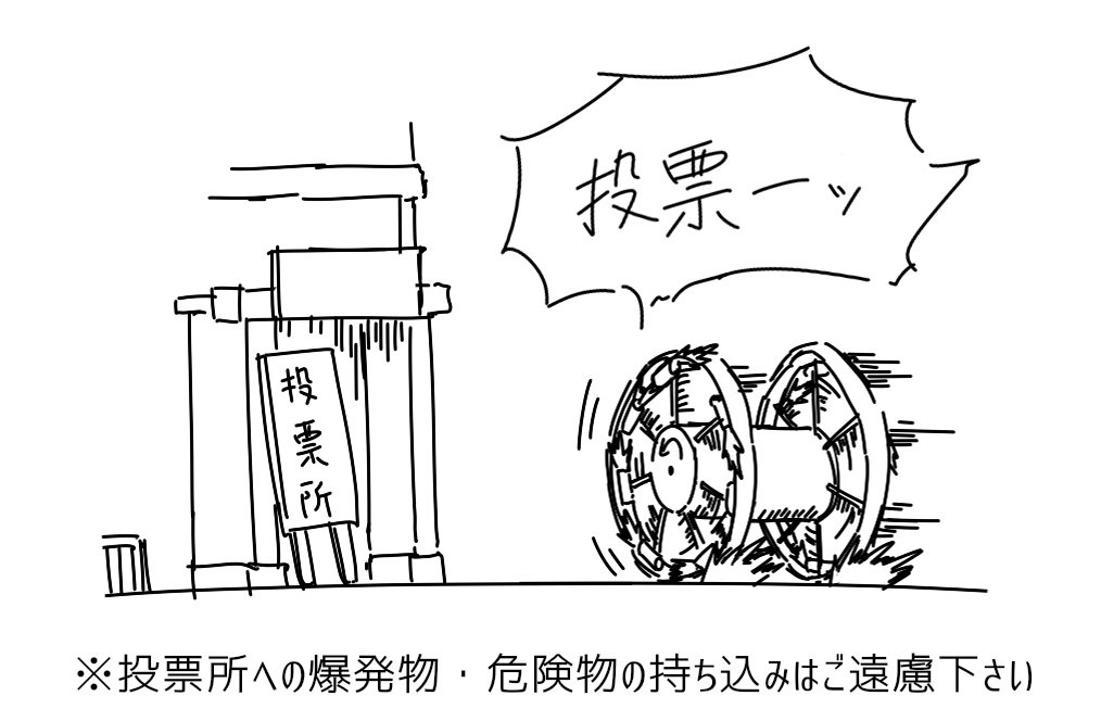 今日は衆議院選挙の投票日です。

 #衆院選2026