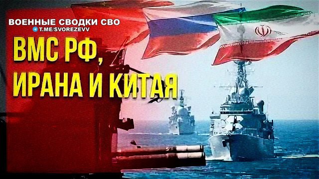 Авианосец США драпанул из Ормузского пролива при появлении китайского флота ...  
Пекин зашёл туда для стратегических учений Морской пояс безопасности 2026 с Россией и Ираном  
Теперь это не американское озеро а площадка где у янки каждое движение под прицелом сразу трёх игроков