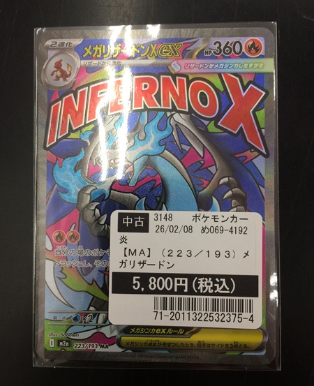 買取情報】 #ポケモンカードゲーム 「リザードンex【MA】」 買い取り