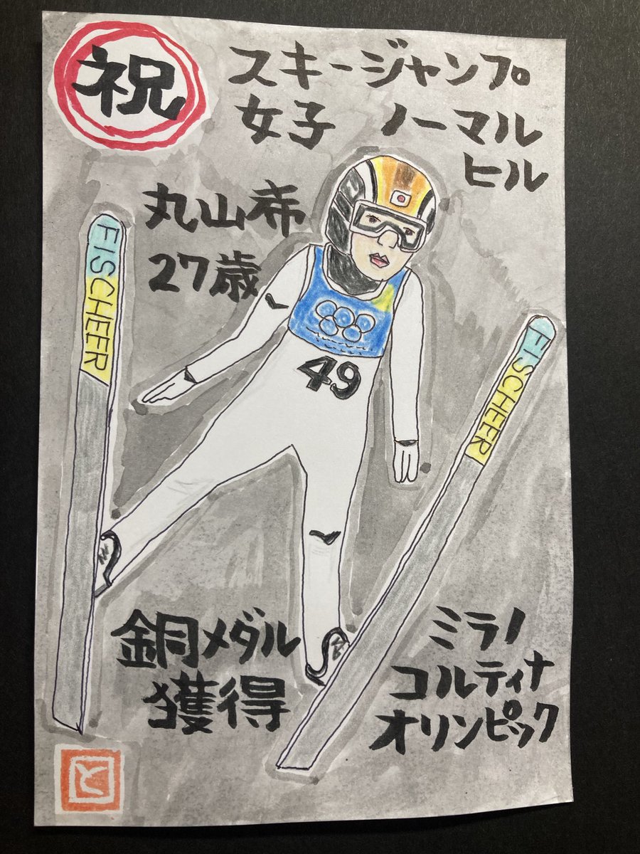 絵手紙 #ミラノ・コルティナオリンピック 7日スキージャンプ女子