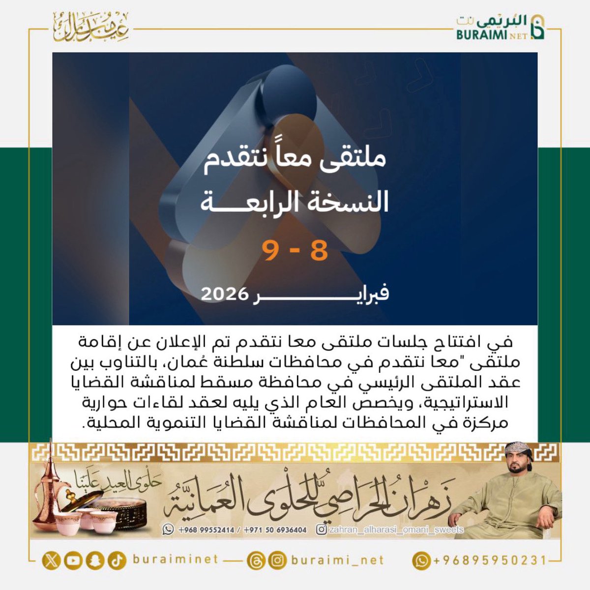 buraiminet's tweet image. في افتتاح جلسات ملتقى معا نتقدم تم الإعلان عن إقامة ملتقى "معا نتقدم في محافظات سلطنة عُمان، بالتناوب بين عقد الملتقى الرئيسي في محافظة مسقط لمناقشة القضايا الاستراتيجية، ويخصص العام الذي يليه لعقد لقاءات حوارية مركزة في المحافظات لمناقشة القضايا التنموية المحلية.