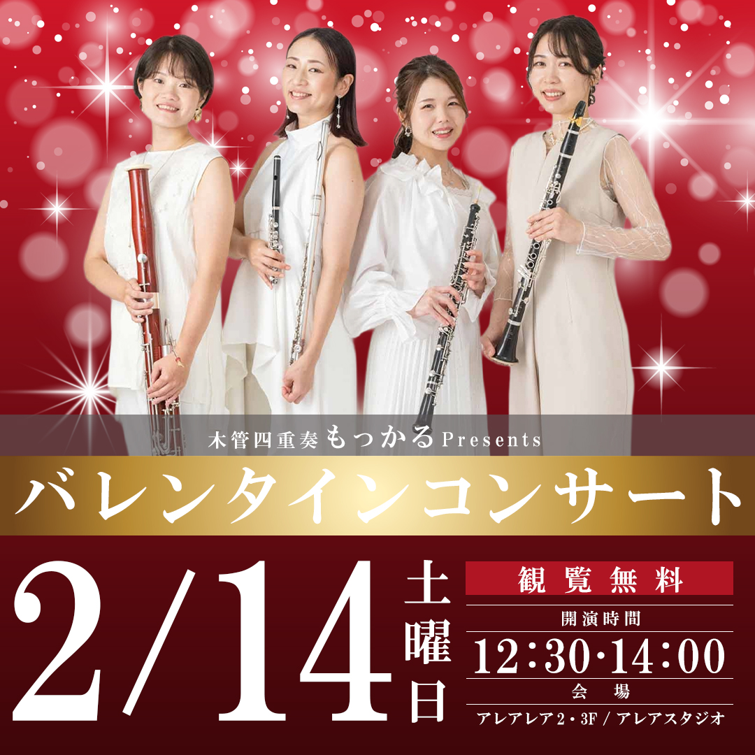 木管四重奏「もっかる」バレンタインコンサート

木管四重奏のやさしい音色でバレンタインに贈る
名曲ラブソングの数々をお楽しみください！

開催日時：2/14(土)　12:30〜／14:00〜
観覧無料