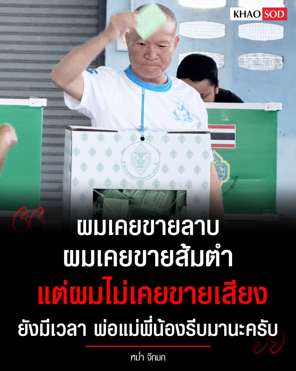 “ฝากถึงท่านนายกคนที่ 33 นะ พูดไปแล้ว รับปากไว้แล้วนะ ทำอย่างที่พูดด้วยนะ ถ้ารู้ว่าไม่ทำระวังตัวไว้ด้วยสมัยหน้า หยอกกก”
“ยังเหลือเวลาอีกเยอะนะครับ พ่อแม่พี่น้องทั้งหลาย เหลืออีกหลายชั่วโมงเลยครับจนถึง 5 โมงเย็น วันนี้รถติดมากเลย ก็รีบมากัน”  หม่ำ จ๊กมก ชวนคนไทยใช้สิทธิ์เลือกตั้ง