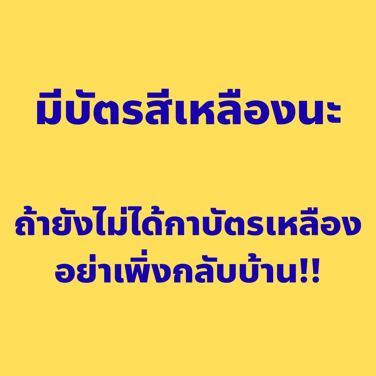 captainnerd23's tweet image. กลับมาก๊อนนนนนนนนนนน

ช่วยกันบอกหน่อยนะครับ ได้ข่าวมาว่าหลายคนไม่รู้ว่ามีบัตรเหลือง