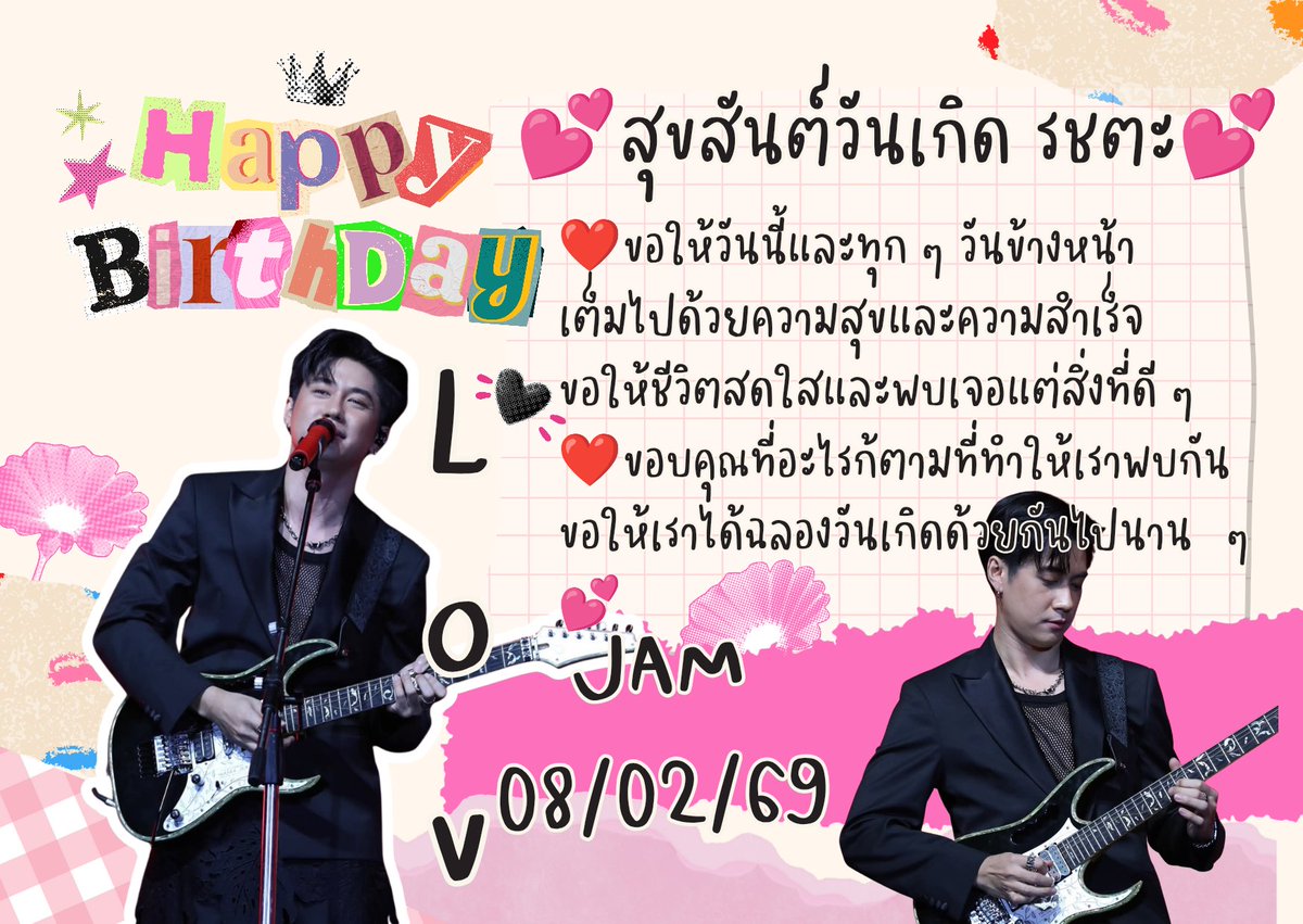 roseTararat's tweet photo. HBDนะคับแจม
#แจมรชตะ 
@RachataJam https://t.co/H0AzjkwZLt