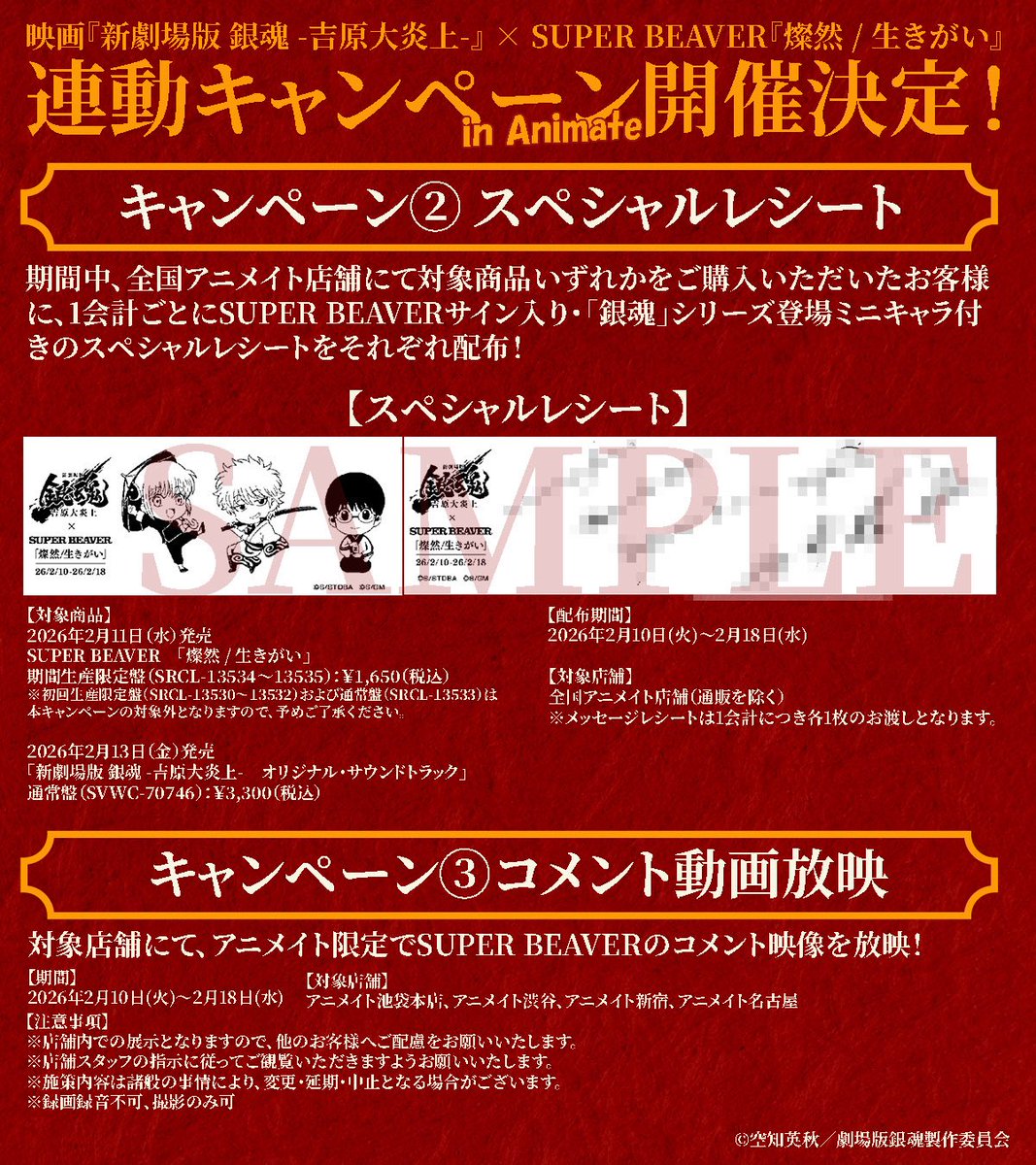 アニメイト連動キャンペーン
　　🔥開催決定🔥

#SUPERBEAVER「燦然 / 生きがい」
新劇場版 銀魂 -吉原大炎上-
オリジナル・サウンドトラック
連動CPの開催が決定！

🔥連動購入特典
🔥スペシャルレシート
🔥コメント動画放映

詳細はこちら
aniplex.co.jp/gintama/news/#…
 #gintama