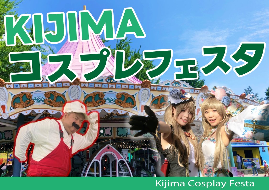 3/1(日)開催の「#キジマコスプレフェスタ」のチケットが好評販売中！

  城島でのコスプレイベントは #コスプレ するだけではなく、#アトラクション なども楽しめるので、#学生 の方や初参加の方にもオススメです😉 

初めてのコスプレ 、#城島高原パーク はいかがでしょうか📷