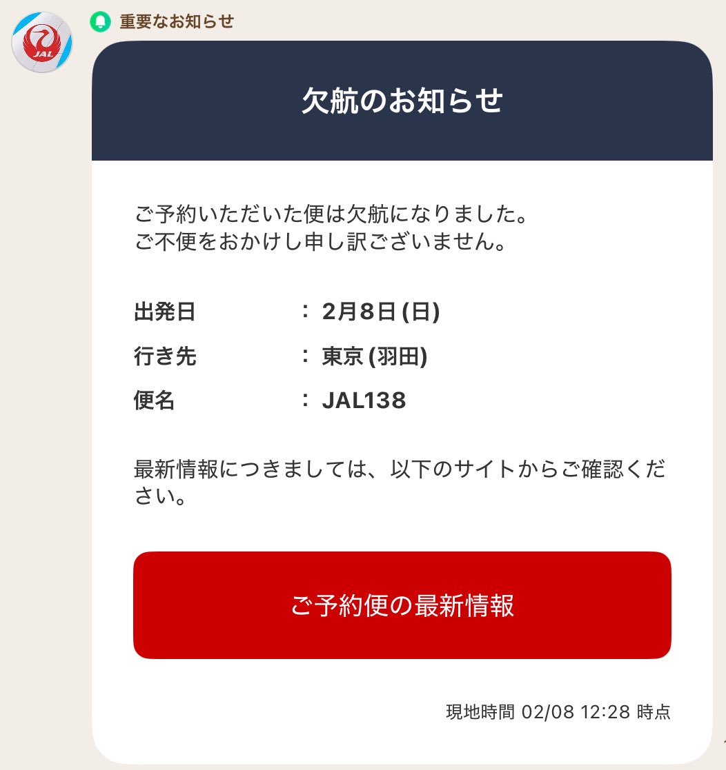 今日の伊丹→羽田のJAL138便は欠航！ そりゃそうだよね！！新幹線で