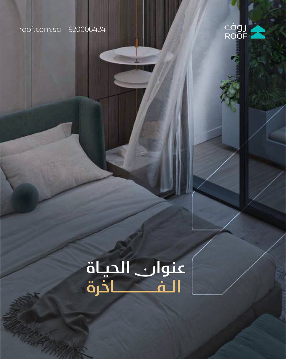 بصمة واضحة نضعها في كل زاوية ونرسم تفاصيلها بدقة لنجعل من أحلامك واقع تعيش به
 للاستفسارات :
📳+966 55 893 3630
📞92000642
#روف_للتطوير_والاستثمارالعقاري #عقارات_الرياض #realestate  #عقار  #explore