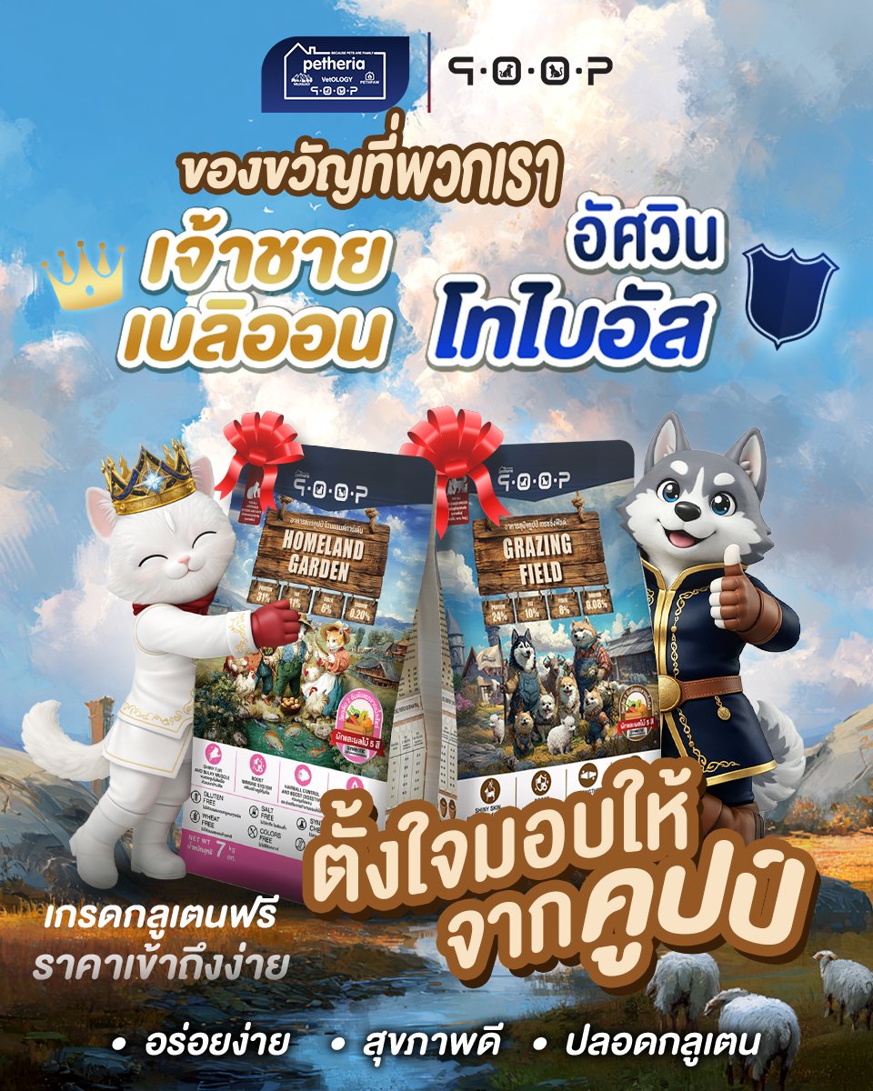 📣 ส่งตรงจากคูปป์แลนด์ อาหารแมวและสุนัขสูตรกลูเตนฟรี ที่ราคาเข้าถึงง่ายที่สุด ใช้เนื้อสัตว์แท้ 2-3 อันดับแรกของวัตถุดิบ มีผักผลไม้ 5 ชนิด บำรุงสุขภาพรอบด้าน

✨ อัศวินโทบี้และเจ้าชายเบล ขอแนะนำ 2 สูตรโปรด ที่กลิ่นหอม กินง่ายกินมันสุด ๆ แถมควบคุมแร่ธาตุ ไม่เติมเกลือ โซเดียมต่ำ