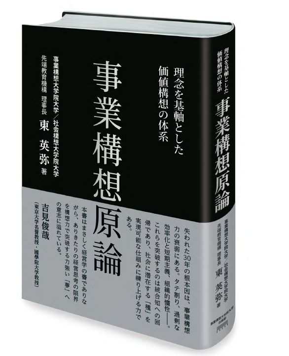 Adv_Acad_Agcy's tweet photo. 『事業構想原論』発刊のお知らせ

書籍『事業構想原論　理念を基軸とした価値構想の体系』（著：東英弥）を、2026年1月30日に刊行しました。

■理念を基軸とした価値構想の体系
本書『事業構想原論』は、25歳での起業以来、半世紀にわたり15社の経営を率引してきた著者の膨大な実践知と、学術研究の知見を融合させた、新たな学問領域「事業構想学」の体系書です。

日本の長期停滞の深層を、単なるマクロ経済の問題ではなく、「構想力の空洞化」という構造的課題に見出し、その復権を提唱します。本書は、理念を羅針盤として社会の中に潜在する価値の「種」を発見し、それらを独自のアイデアで紡ぎ合わせ、持続可能な事業の「理想的な全体像」を構築するための論理を提示します。

経営学・社会学の知見を、理念、優位性あるプロダクト、市場創造、組織能力という三位一体の構成原理として再結合し、理論と実践を螺旋状に往還させる「構想サイクル」を体系化した本書は、不確実な時代に未来を切り拓こうとするすべてのリーダーにとっての実践的な指針（羅針盤）となる一冊です。