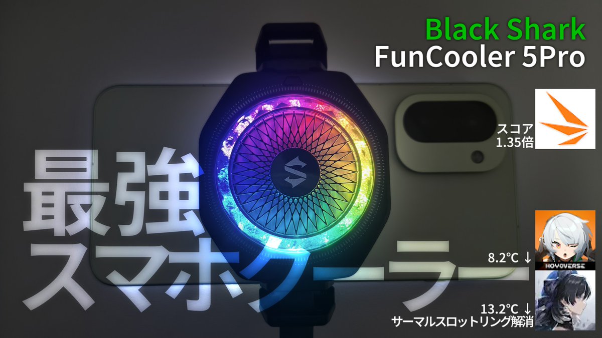 Mori_Works's tweet photo. Black Shark FunCooler 5Proを徹底検証。
ただ冷えるだけじゃありません。
✅ 3DMarkスコア 1.35倍
✅ サーマルスロットリング解消
✅ 鳴潮の最高設定が超快適に
▼ 詳しい検証結果は動画で御覧ください!
https://t.co/qbR11Xd9Mi
#BlackShark #3DMark #鳴潮 #ZZZ https://t.co/jmoOYhM6eX