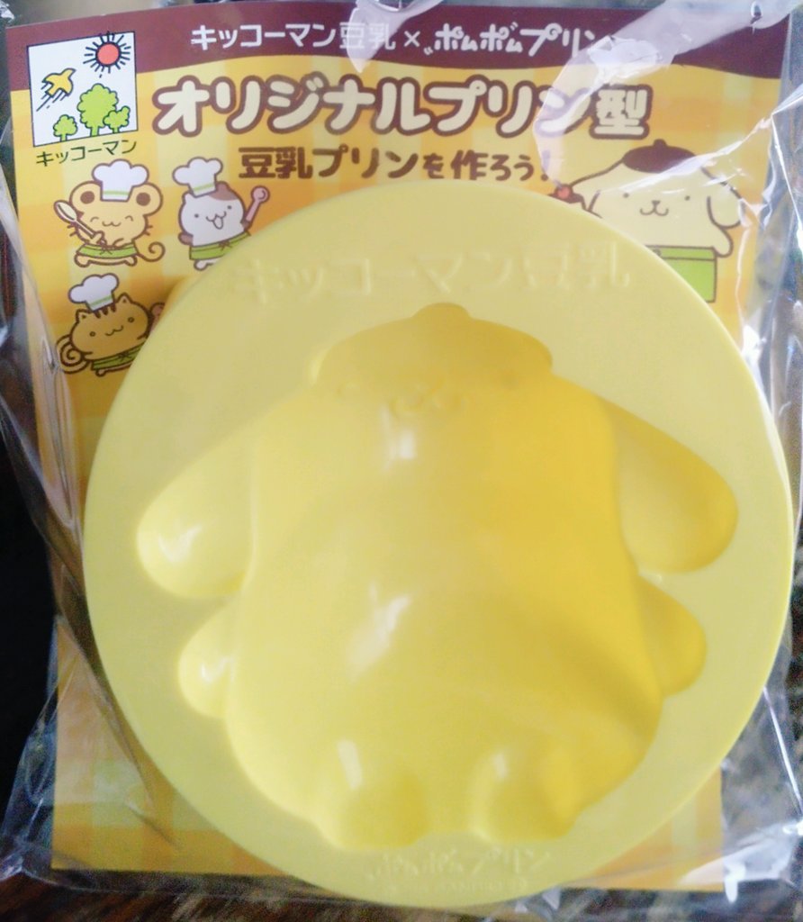 スーパーでキッコーマン豆乳を3本買ってポムポムプリンのプリン型🍮をもらってきました。