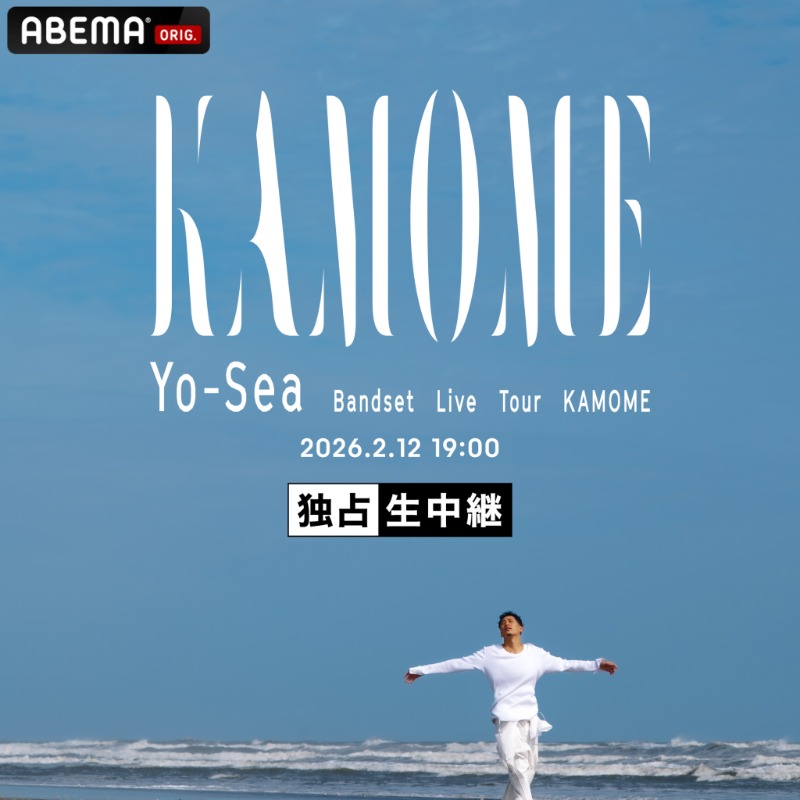 ━ 本日19時から放送 ━ Yo-Sea Bandset Live Tour 