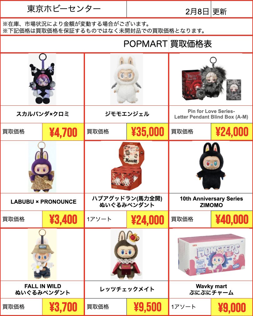 店頭買取】 ⭐️#ラブブ #POPMART ⭐️ 2/8 16:00~19:00 ⚠️掲載品