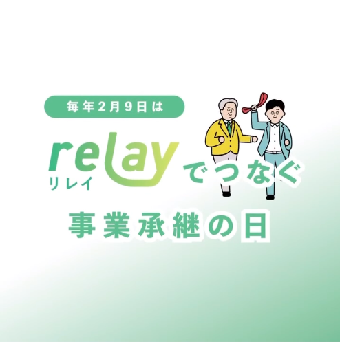 relaytown's tweet photo. ＼今日は #relayでつなぐ事業承継の日 ／

2（つ）9（ぐ）＝「継ぐ」
relayは、想いの伝わるオープンネーム事業承継で、事業を“つなぐ”という選択肢を全国へ広げてきました。

たくさんの「継ぐ」ストーリーを、今日はみんなで振り返っていきましょう🎉

https://t.co/y3BKg9XgTz
#今日は何の日 https://t.co/5rIdt4Nlue