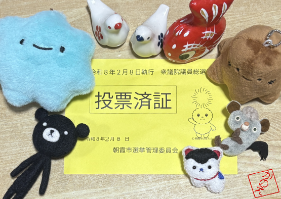 昼前、粉雪降るなか投票を済ませ、温かいお蕎麦を食べて戻ってきました。

手近にあったかわいいのと。