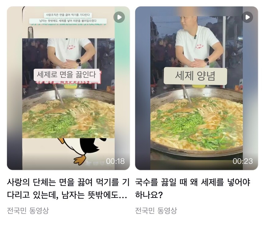 진짜 황당 그 자체인데,

식당 뿐만 아니라 가정집에서 조차
주방세제(퐁퐁)를 조금 넣는다고 합니다.

면에 윤기가 돌고 그릇에 기름이 묻지 않는다라는 
꿀팁이 돌아서라는데...

반대로. 중국 여행만 가면 배가 아픈 이유라고도 하네요.

상식의 차이가 너무 크기 때문에,
위생이든, 식재료든,