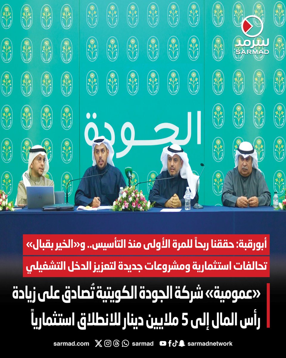 Sarmad's tweet photo. «عمومية» #شركة_الجودة_الكويتية تُصادق على زيادة رأس المال إلى 5 ملايين دينار للانطلاق استثمارياً

• خفّضت رأس المال لإطفاء أكثر من «ثُلثي» الخسائر المتراكمة

• تحالفات استثمارية ومشروعات جديدة لتعزيز الدخل التشغيلي في المرحلة المقبلة

• أبورقبة: حققنا ربحاً للمرة الأولى منذ التأسيس.. و«الخير بقبال»

https://t.co/6PDnicQsEn

@AlJawdaKW
