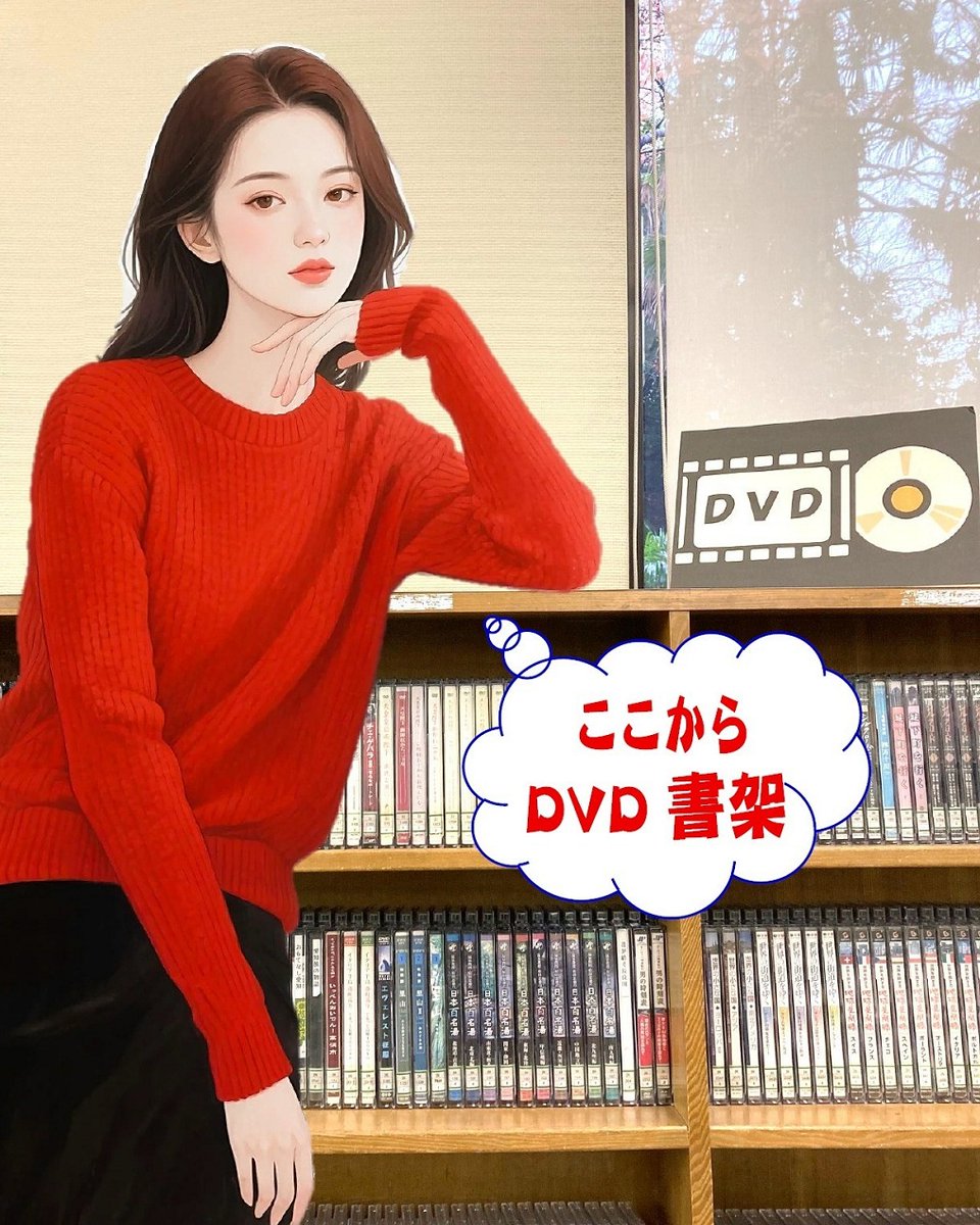【ＡＶ室のご案内】
ディスク資料の所蔵点数は、2万2千点以上！全て貸出可能です。

歴史・芸術・科学・ビジネス・映画など教養・実用的ＤＶＤや、音楽・演芸・録音図書のＣＤほか、分野は多岐にわたります。
サブスクでは視聴できないものが数多くあります。#愛知県図書館 AV室へぜひお越しください。
