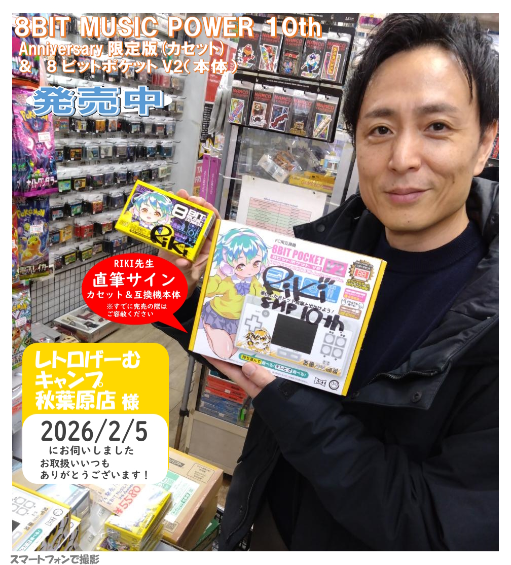 ColumbusCircleC's tweet photo. #レトロゲーム 【ご報告✨】

続きましてRIKI先生と訪れましたのは、
📷レトロげーむキャンプ秋葉原店様(@retrogamecamp)

「8BIT MUSIC POWER 10thAnniversary限定版」
「8ビットポケットV2＜8BIT MUSIC POWER 10thAnniversary Ver.＞」

どちらもお取扱いありがとうございます❣️ https://t.co/ZrjULoUOlz
