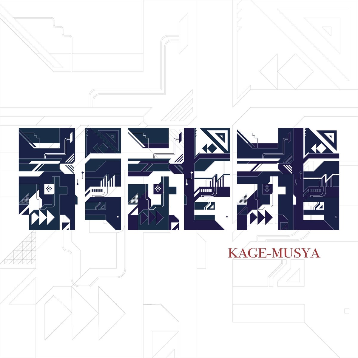 アンビグラム「影武者」図地渾然型