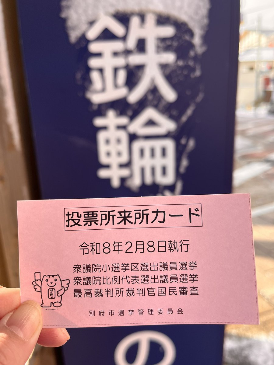 HaruchibonMom's tweet photo. 大分3区（別府���）
投票行ってきました https://t.co/Ibh39POb0g