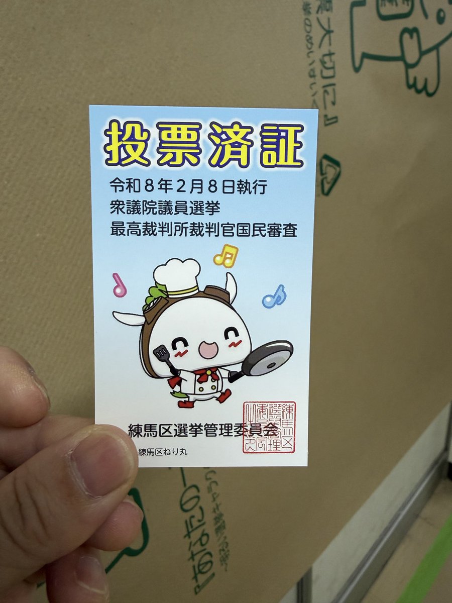 今の子供たちも僕ら世代のように戦争の無い日本で暮らしていけますようにと願いながら投票してきました。

#衆議院議員選挙2026