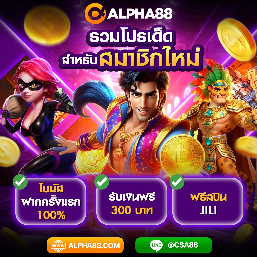 Theboy99free's tweet image. #ALPHA88 โปรโมชั่นสุดพิเศษสำหรับสมาชิกใหม่
ฝากแรก 100   รับฟรี 300
คุ้มสุดในปี
ทางเข้าเว็บ : alpha88hunsa.com/tracker/131006

ฝาก-ถอน ระบบออโต้ รวดเร็ว รองรับทรูวอลเล็ท

#เครดิตฟรี300 #โปรดีบอกต่อ2026
