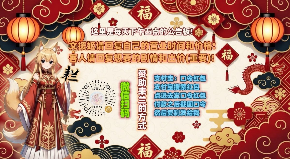 【耒兰的傍晚文援公告板】 康宁颐乐,运泰时通 『初三·小年朝·天庆节』 —— 文援姬请回复自己的营业时间和价格! 客人请回复想要的剧情和出价 ...