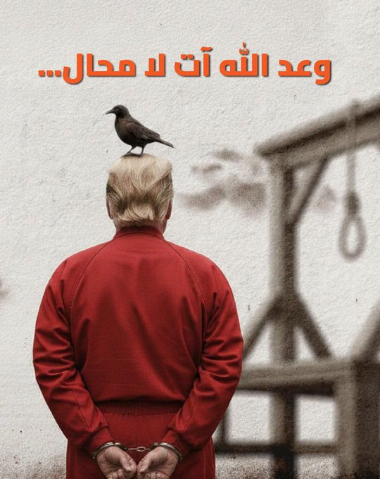 وعد الله آت لا محال  

#مع_إيران_حتى_النصر