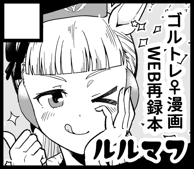 mmmosb's tweet photo. #URC03 
６月のURCに申し込みました！
WEBオンリー等で公開していたgrtr♀漫画を本にまとめて（間に合えば書き下ろしも入れて）持っていく予定です。
開催が近くなったら詳細を上げに来ますのでよろしくお願いします！ https://t.co/HWtNh528xk