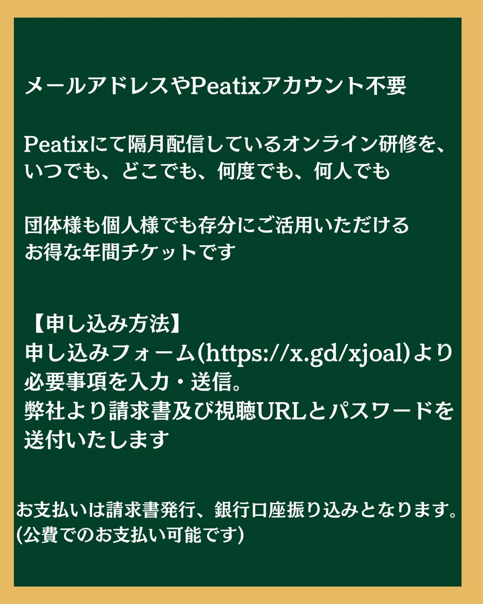 お知らせ】 Peatixにて隔月配信しておりますオンライン研修のお得な