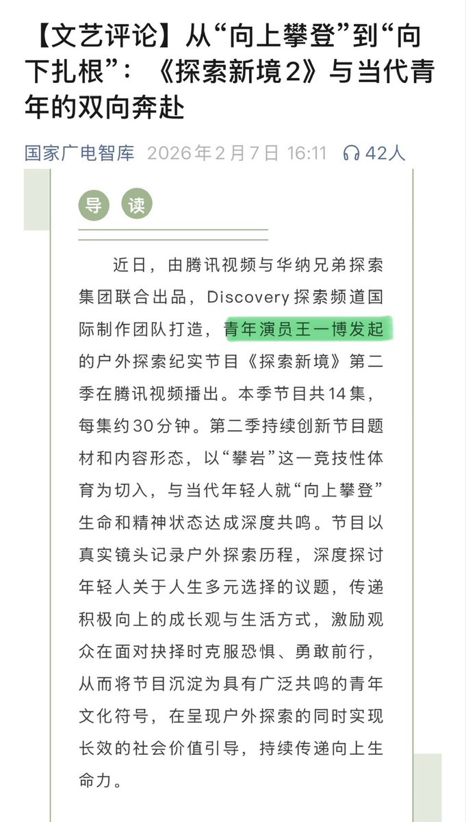 📰 NRTA released a literary review of #WangYibo’s personal IP documentary and refers to it as a “two-way journey of contemporary youth”.

“#ExploringTheUnknown’s popularity and word-of-mouth have 𝗿𝗲𝗮𝗰𝗵𝗲𝗱 𝘁𝗵𝗲 𝘁𝗼𝗽 𝗶𝗻 𝗮𝗹𝗹 𝗮𝘀𝗽𝗲𝗰𝘁, resonating with young