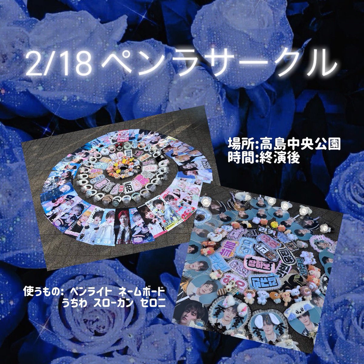 luv_0_1_xx's tweet photo. 2/18の終演後にペンラサークルの実施を考えてます!!たくさんの方と思い出を残したいので人数制限はありません!!参加していただける方は私か@0320Yuj に連絡下さい!!

 #ZEROBASEONE #ZB1 #ゼベワン #ペンラサークル https://t.co/wh05PjdrkV