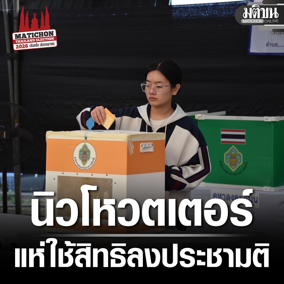 dangapiwan2's tweet photo. พลังบริสุทธิ์ เพื่อการเมืองใหม่! #เลือกตั้ง #เลือกตั้ง69 #ประชามติ69 https://t.co/o4dQY4ZJR2