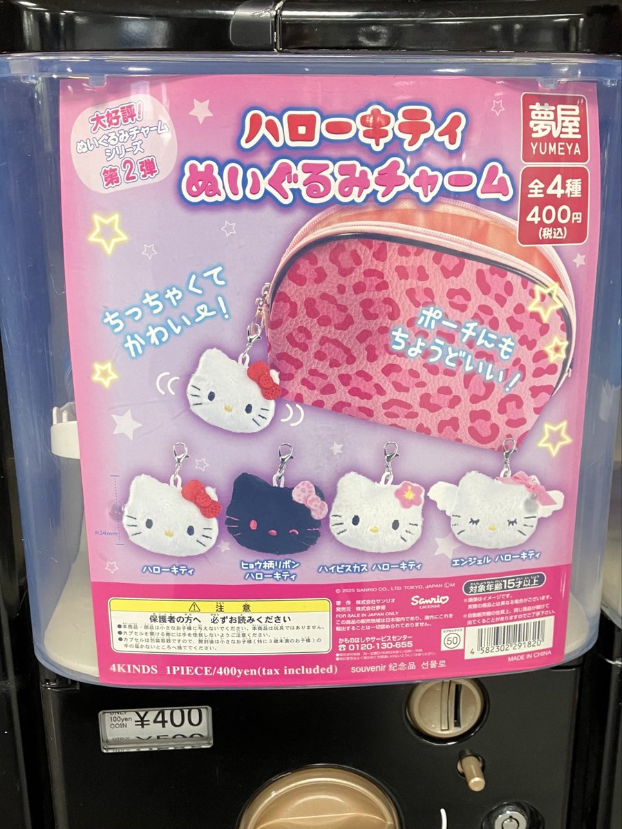 入荷情報／ ケンエレスタンド 新横浜駅店 ・ハローキティ ぬいぐるみ