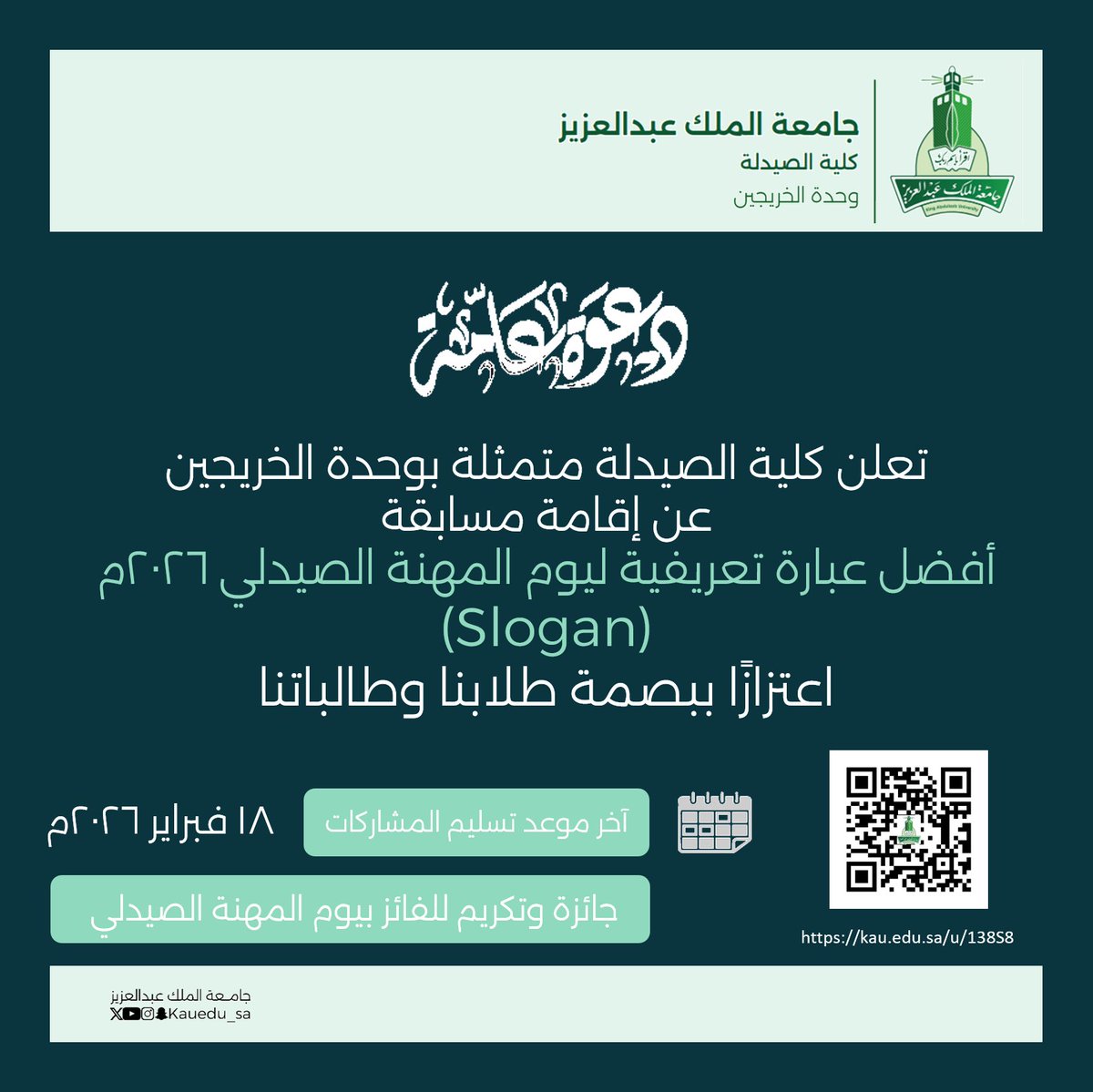 📢

 تعلن كلية الصيدلة متمثلة بوحدة الخريجين، عن إقامة مسابقة «أفضل عبارة تعريفية ليوم المهنة الصيدلي 2026م» اعتزازًا ببصمة طلابنا وطالباتنا في هذا اليوم.

📝 للمشاركة: يرجى المسح على رمز الاستجابة السريعة.

⏰ آخر موعد للتسليم: 18 فبراير 2026م.

▫️ في انتظار مشاركاتكم المميزة.
.