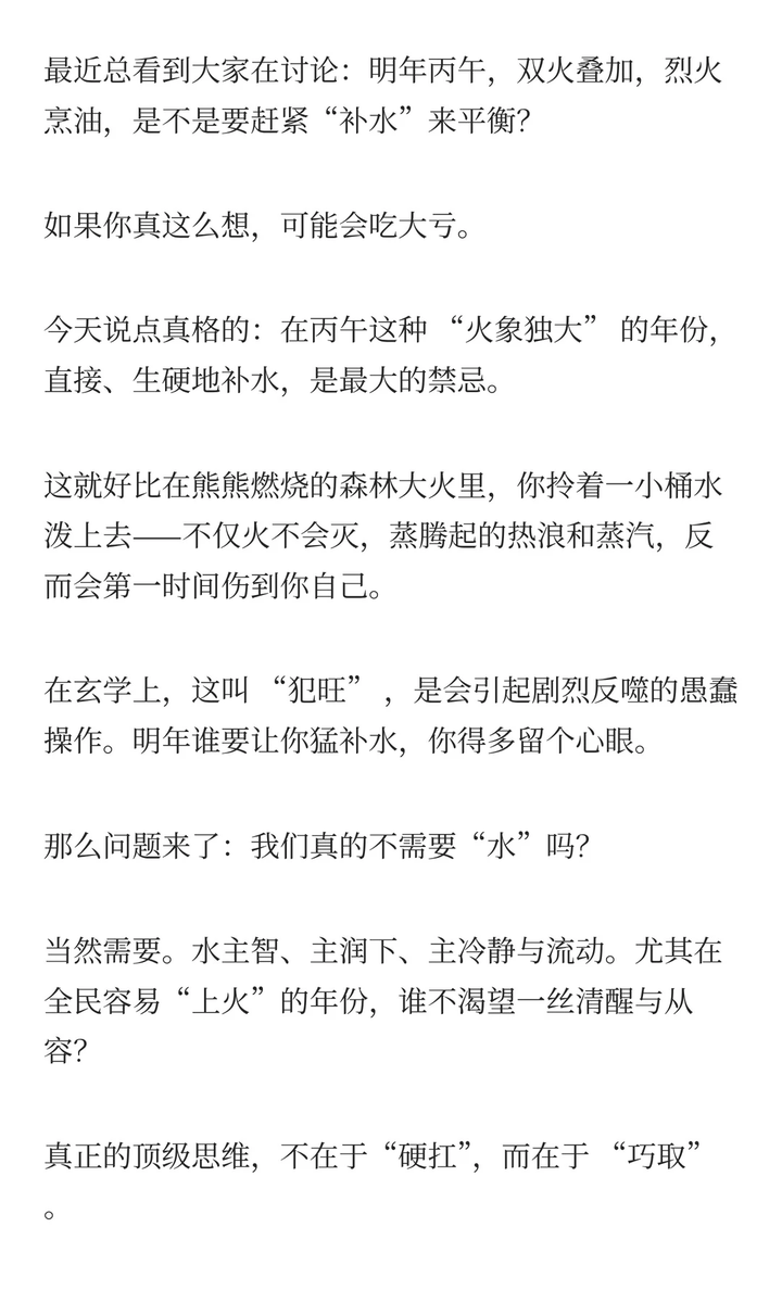 snakeNHX's tweet photo. 丙午大火年，一个“偷水”的顶级生存智慧
都知道丙午火旺，水是禁忌，触之即激。但顶级思维是：如何在大火之年“无伤引水”？答案藏在细节里：午火中暗藏的 “己土” （丁火、己土）。土，是火的儿子，却能暗中蓄水。所以，明年想安稳，不是去扑火（用水），而是去 “固土” ，行事沉稳、诺不轻许、完成琐碎小事。用己土的“卑湿”之性，为你暗筑一个不惧烈火的“微型水库”。#国学知识 #顺应自然规律 #上等风水在自身 #丙午马年 #水火既济 #古人智慧 #高磁场高能量