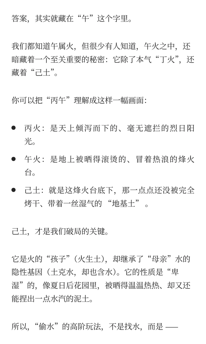 snakeNHX's tweet photo. 丙午大火年，一个“偷水”的顶级生存智慧
都知道丙午火旺，水是禁忌，触之即激。但顶级思维是：如何在大火之年“无伤引水”？答案藏在细节里：午火中暗藏的 “己土” （丁火、己土）。土，是火的儿子，却能暗中蓄水。所以，明年想安稳，不是去扑火（用水），而是去 “固土” ，行事沉稳、诺不轻许、完成琐碎小事。用己土的“卑湿”之性，为你暗筑一个不惧烈火的“微型水库”。#国学知识 #顺应自然规律 #上等风水在自身 #丙午马年 #水火既济 #古人智慧 #高磁场高能量