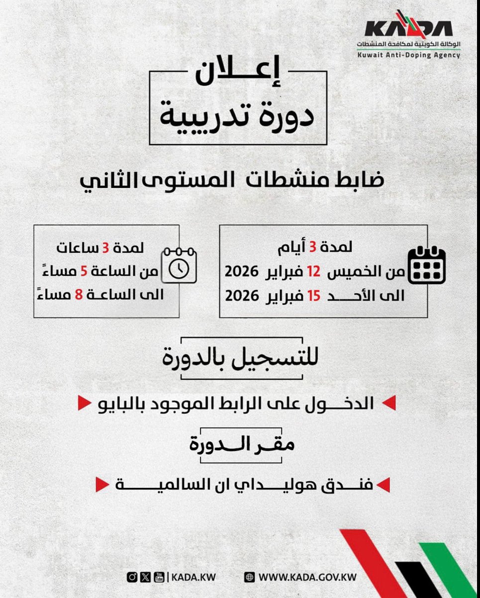 تعلن الوكالة الكويتية لمكافحة المنشطات عن اقامة الدورة التدريبية ( ضابط منشطات المستوى الثاني ) 
يوم الخميس الموافق ١٢ فبراير ٢٠٢٦ وحتى يوم الاحد ١٥ فبراير ٢٠٢٦ من الساعة 5:00 وحتى الساعه 8:00 مساءً في فندق هوليدي ان السالميه

للتسجيل في الدوره يرجى الدخول على الرابط بالبايو