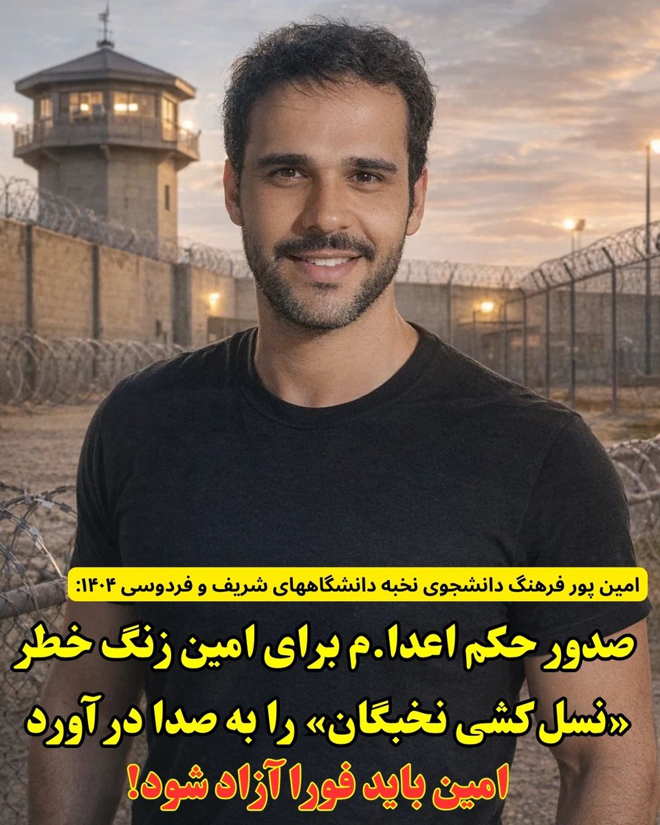 Zimmermann____'s tweet photo. صدور حکم اعدام برای امین پورفرهنگ دانشجوی نخبه دانشگاه‌های شریف و فردوسی بار دیگر زنگ خطر "نسل‌کشی نخبگان" را به صدا درآورد.
سیستم قضایی که حتی از پذیرش وکیل برای او وحشت دارد نشان میدهد که پرونده‌اش خالی از استدلال حقوقی و پر از کینه‌توزی امنیتی نظامی پوسیده است که پایه های سستش در خون جوانان ایران کاشته شده است. 
کامو به درستی گفت: 
"اعدام اعتراف حکومت به شکست در اصلاح و اقناع است" و جمهوری اسلامی امروز شکست‌خورده‌ترین حکومت تاریخ است که بقایش را به طناب دار گره زده.