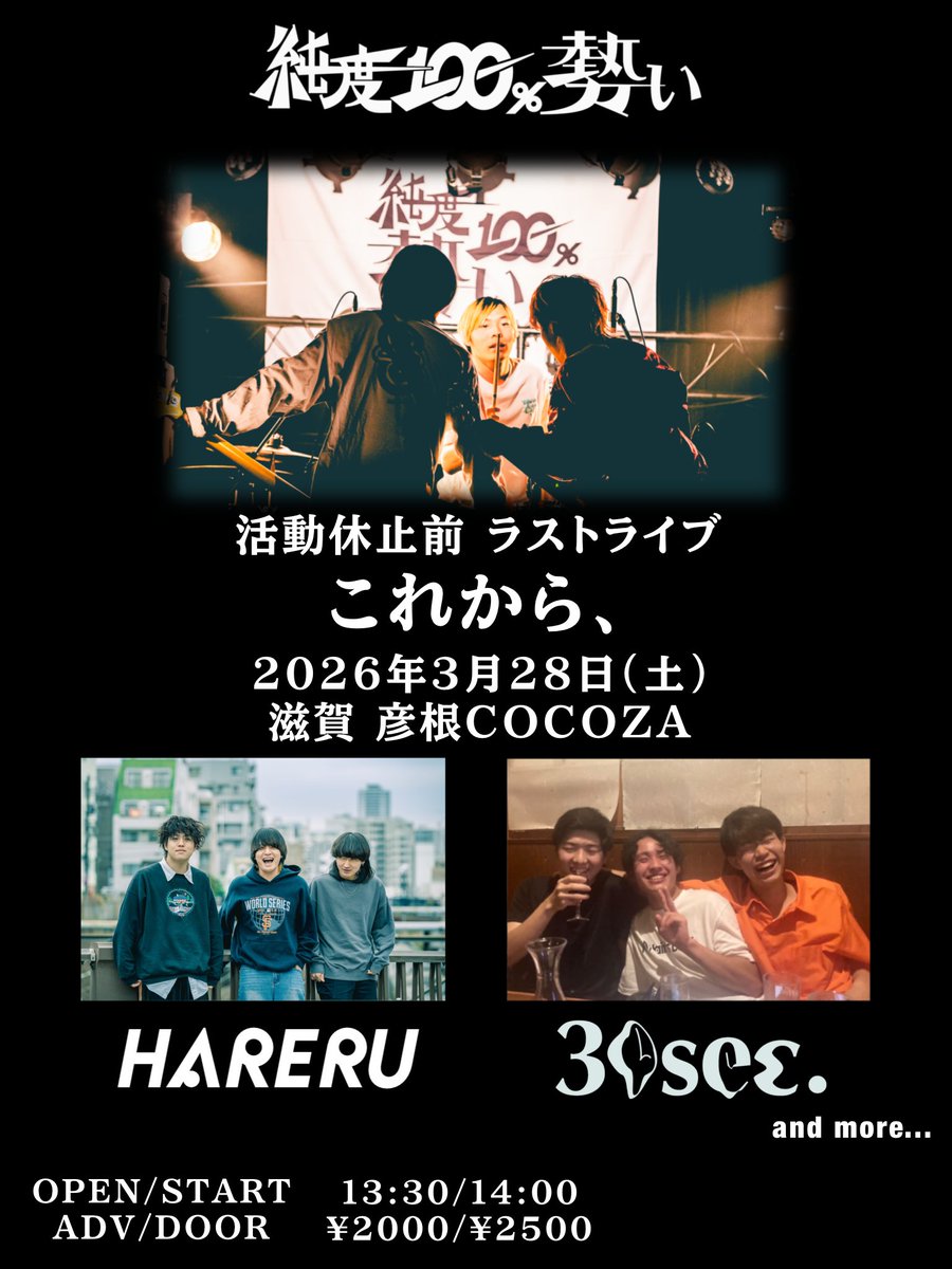jun100_shiga's tweet photo. 【活動休止前ラストライブ】
   《対バン第二弾解禁》

『HARERU』
『30sec.』

@hareru_band 
@30sec_shiga https://t.co/zBbrNr8K6K
