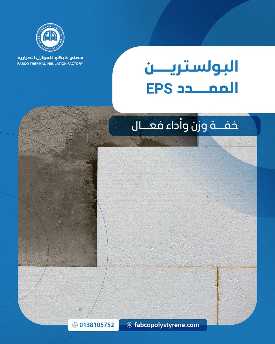 يقدم #مصنع_فابكو_للعوازل_الحرارية EPS – البولسترين الممدد يجمع بين خفة الوزن والأداء الفعال، الحل الأمثل لعزل موثوق وعملي 

#العزل_الحراري #البولسترين_الممدد #EPS