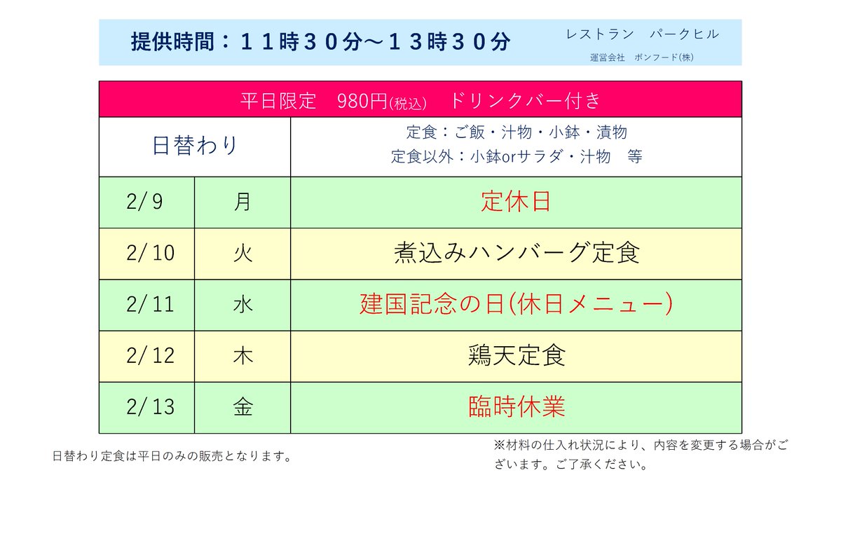 【2/9～2/13日替わり(予定)】
ご来店お待ちしております。
　★2月9日(月)　定休日
　★2月11日(水)　建国記念の日　休日メニュー営業
　★2月13日(金)　臨時休業