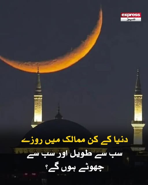 Roznama_Express's tweet photo. مختلف ممالک میں دن اور رات کے فرق کے باعث روزے کے اوقات میں نمایاں فرق دیکھنے کو ملے گا
مزید پڑھیں؛ https://t.co/jZTEnMct0n
#Ramadan2026 #FastingHours #LongestFast #ShortestFast #RamadanAroundTheWorld #RamadanFacts #IslamicCalendar https://t.co/nuAc1f1BWp