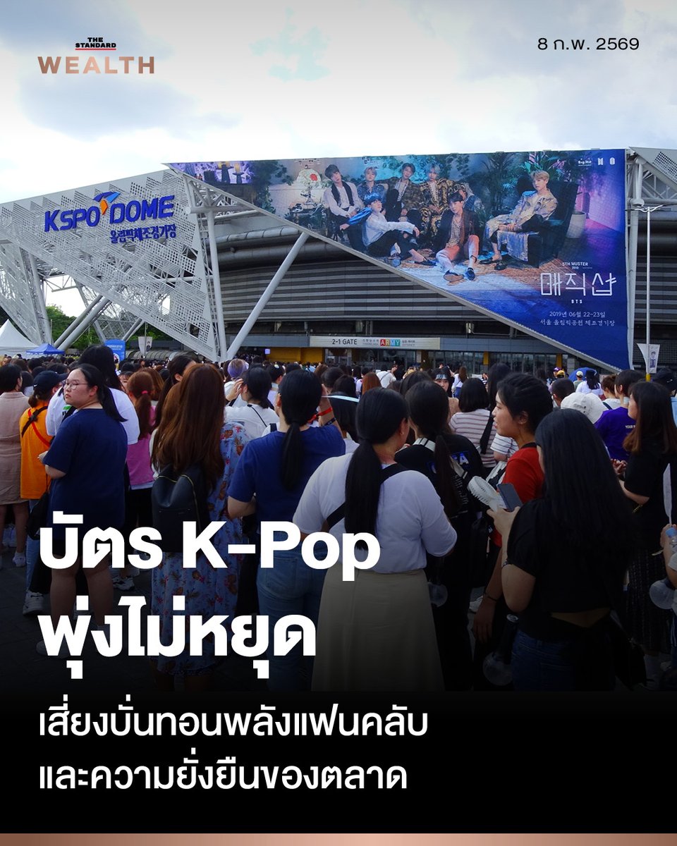 ราคาบัตรคอนเสิร์ต K-Pop พุ่งไม่หยุด เสี่ยงบั่นทอนพลังแฟนคลับและความยั่งยืนของอุตสาหกรรม
.
ในช่วงไม่กี่ปีที่ผ่านมา ราคาบัตรคอนเสิร์ต K-pop ปรับตัวสูงขึ้นอย่างต่อเนื่อง จนเริ่มสร้างแรงกดดันต่อแฟนเพลง และตั้งคำถามถึงความเหมาะสมของระดับราคาเมื่อเทียบกับประสบการณ์ที่ได้รับ