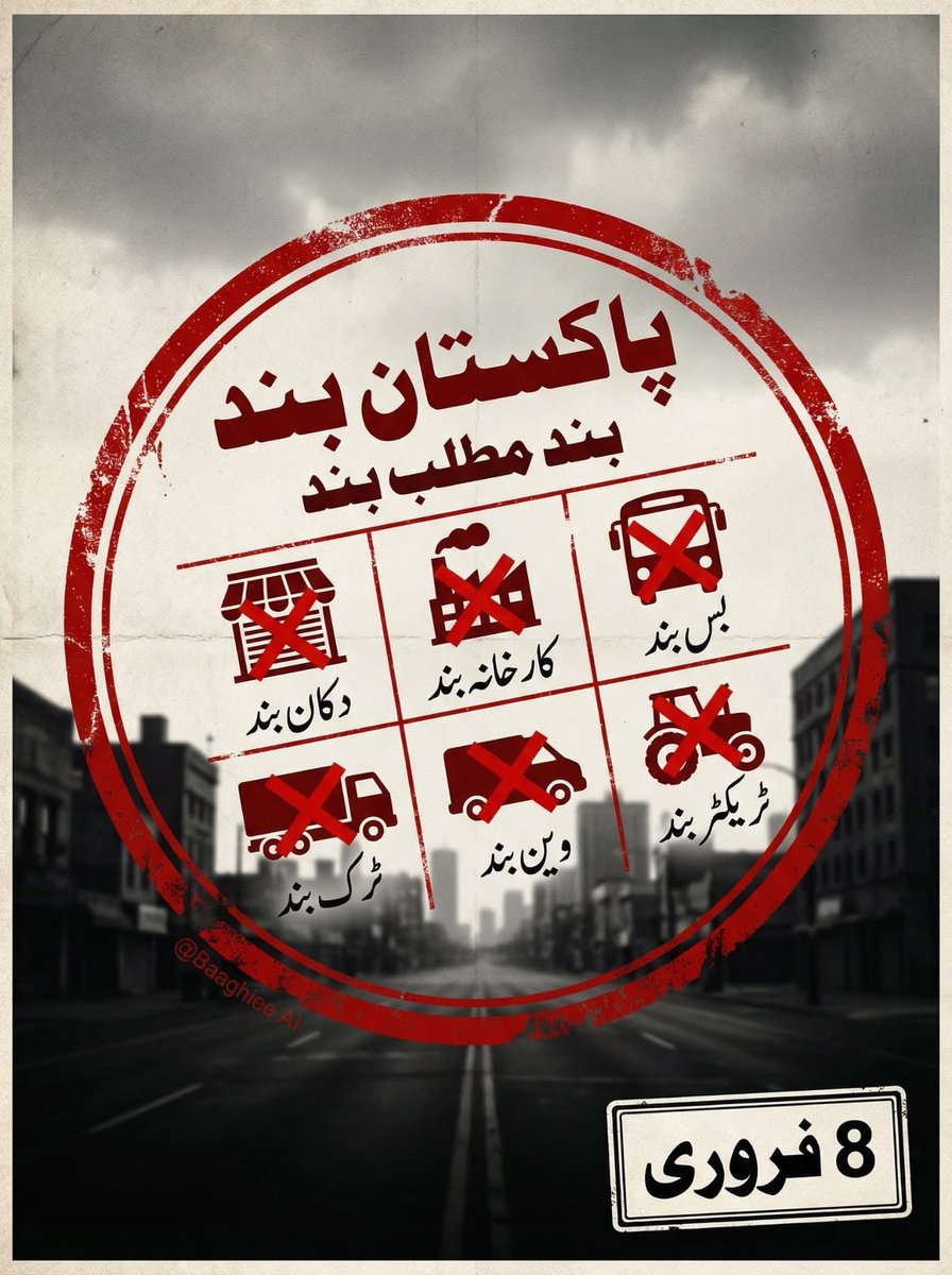 بند مطلب 
مکمل بند

#فروری8_ہر_چوک_ڈی_چوک
#فروری8_بند_مطلب_بند